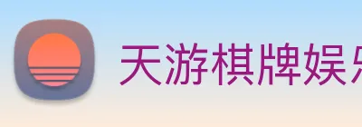 天游棋牌娱乐平台 logo